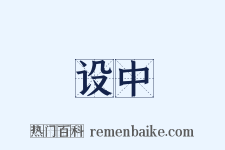 设中是什么意思的图片